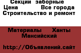 Секции  заборные › Цена ­ 1 210 - Все города Строительство и ремонт » Материалы   . Ханты-Мансийский